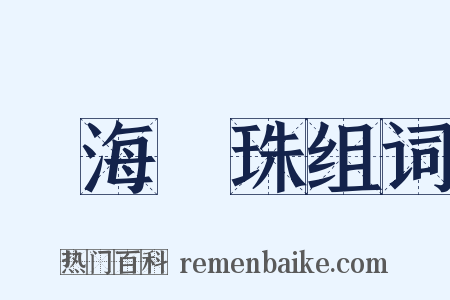 滄海遺珠组词是什么意思的图片